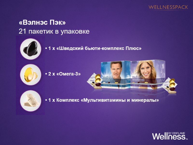 «Вэлнэс Пэк» 21 пакетик в упаковке     • 1 x «Шведский